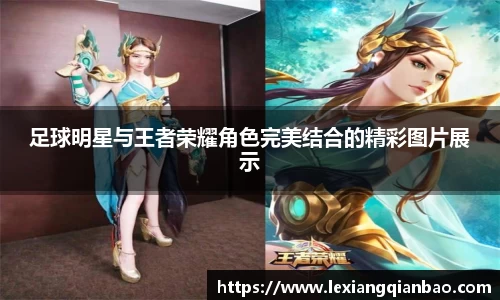 足球明星与王者荣耀角色完美结合的精彩图片展示