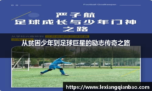 从贫困少年到足球巨星的励志传奇之路