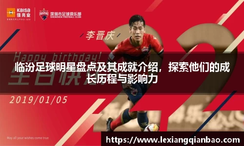 临汾足球明星盘点及其成就介绍，探索他们的成长历程与影响力