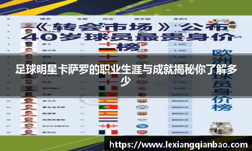 足球明星卡萨罗的职业生涯与成就揭秘你了解多少