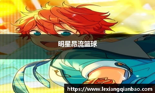 明星昂流篮球