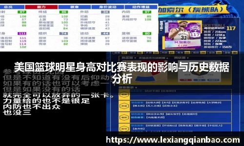 美国篮球明星身高对比赛表现的影响与历史数据分析
