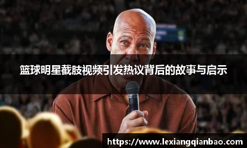 篮球明星截肢视频引发热议背后的故事与启示