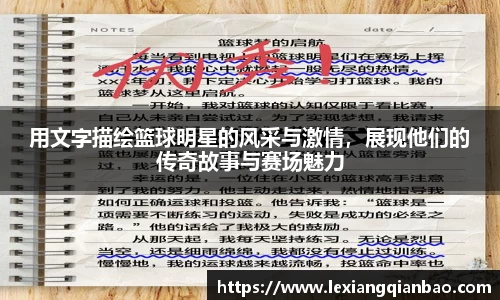 用文字描绘篮球明星的风采与激情，展现他们的传奇故事与赛场魅力