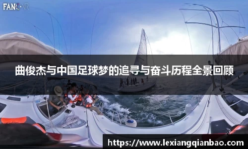 曲俊杰与中国足球梦的追寻与奋斗历程全景回顾