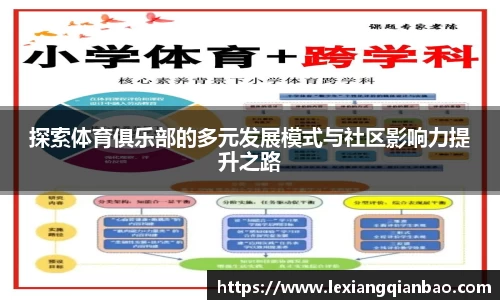 探索体育俱乐部的多元发展模式与社区影响力提升之路