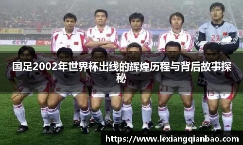 国足2002年世界杯出线的辉煌历程与背后故事探秘